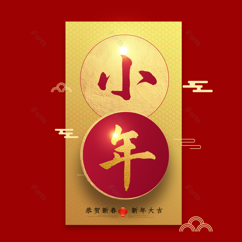 艺术字图片,春节元素,喜庆PNG,过年免抠素材